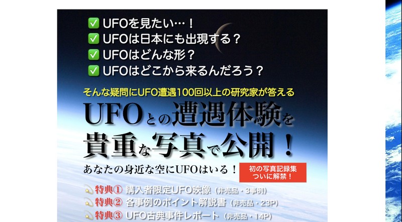 加藤 純一のUFO 飛翔体 遭遇とその軌跡情報サイト
